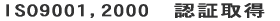 ISO9001,2000�@�F�؎擾 